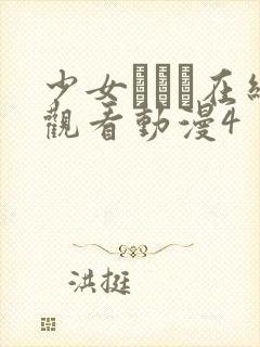 少女たちよ在线观看动漫4