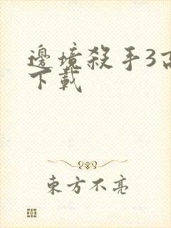 边境杀手3高清下载