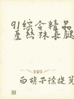 91综合精品国产丝袜长腿久久久