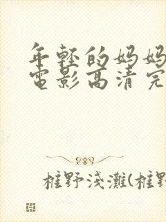 年轻的妈妈在线电影高清完整版