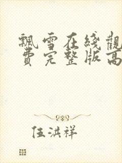 飘雪在线观看免费完整版高清中文