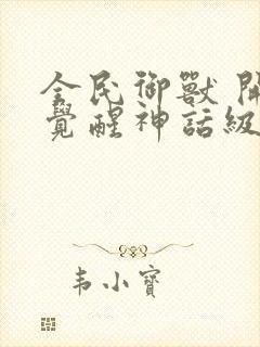 全民御兽 开局觉醒神话级天赋