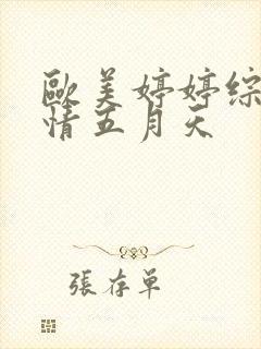 欧美婷婷综合激情五月天