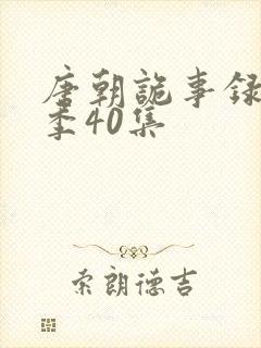 唐朝诡事录第二季40集封面