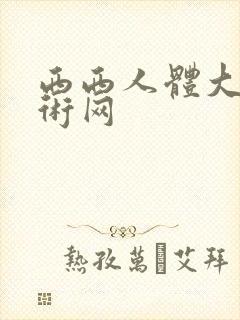 西西人体大胆艺术网