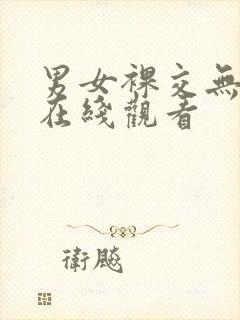 男女裸交无遮挡在线观看