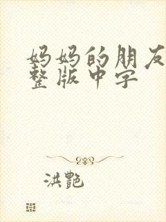 妈妈的朋友2完整版中字