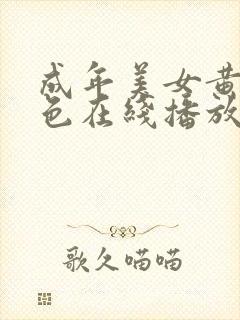 成年美女黄网站色在线播放