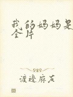 我的妈妈是魅魔全片