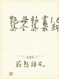 艳母动画1 6集全集最新更新