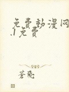 免费动漫网站9.1免费封面