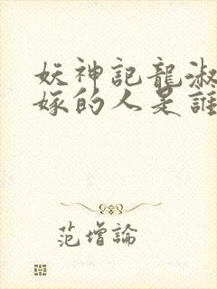 妖神记龙淑云改嫁的人是谁