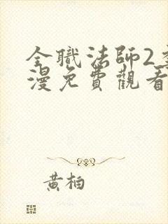 全职法师2季动漫免费观看封面