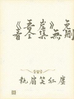 《吾岸》免费观看全集无删减