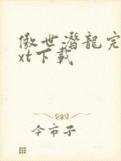 傲世潜龙完整txt下载