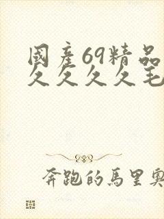 国产69精品久久久久久毛片封面