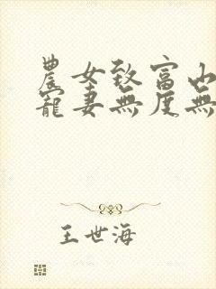 农女致富山里汉宠妻无度无删减版