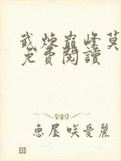 武炼巅峰莫默的免费阅读