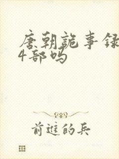 唐朝诡事录有第4部吗