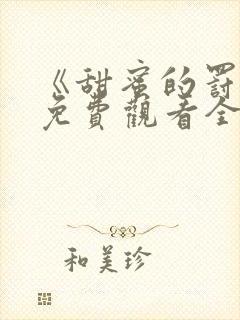 《甜蜜的罚罪》免费观看全集高清