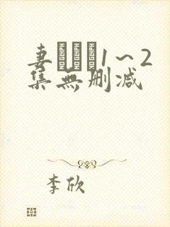 妻みぐい1～2集无删减