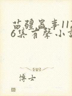 苗疆蛊事1126集有声小说在线听