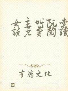 女主叫阮棠的小说免费阅读封面