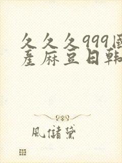 久久久999国产麻豆日韩精品