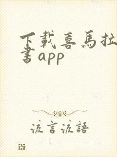 下载喜马拉雅听书app