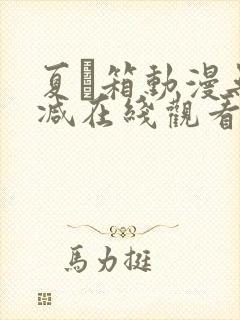 夏と箱动漫无删减在线观看封面