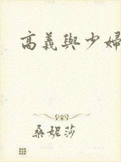 高义与少妇白洁