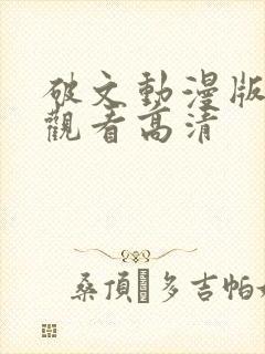 破文动漫版免费观看高清封面