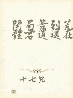 开局签到荒古圣体君逍遥在线阅读全文