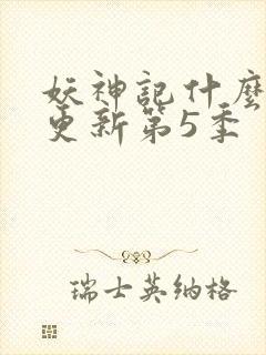 妖神记什么时候更新第5季