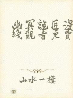 幽冥诡匠漫画在线观看免费下拉式