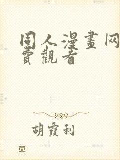 同人漫画网站免费观看封面