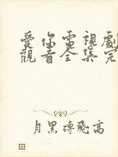 爱你电视剧免费观看全集完整版高清