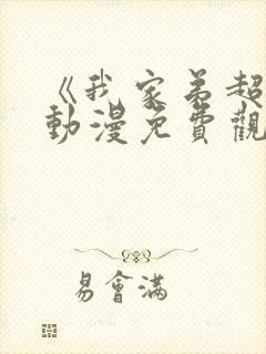 《我家弟超大》动漫免费观看全集