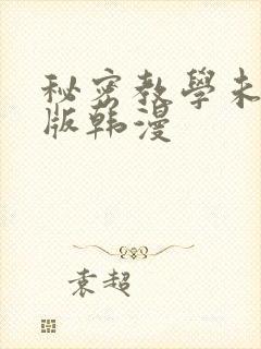 秘密教学未删减版韩漫