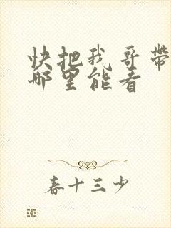 快把我哥带走在哪里能看