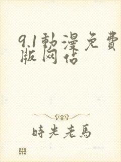 9.1动漫免费版网站