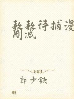 敖敖待捕漫画无删减封面