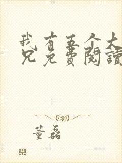 我有五个大佬师兄免费阅读封面