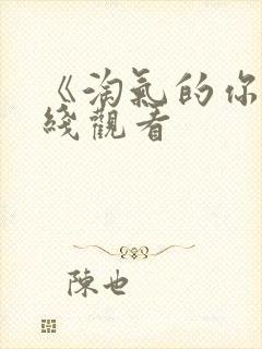 《淘气的你》在线观看