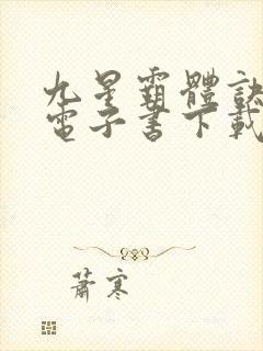 九星霸体诀小说电子书下载封面