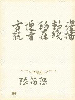 方便的动漫免费观看在线播放封面