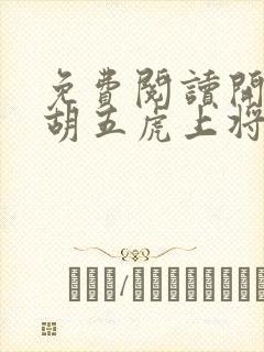 免费阅读开局截胡五虎上将小说封面