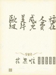 欧美成人福利一级片免费在线观看封面