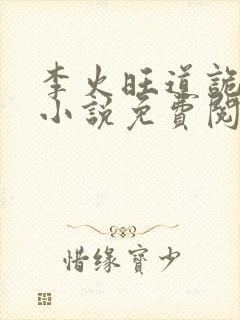 李火旺道诡异仙小说免费阅读完整版