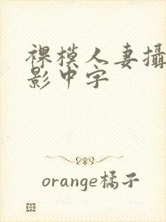 裸模人妻摄影电影中字封面